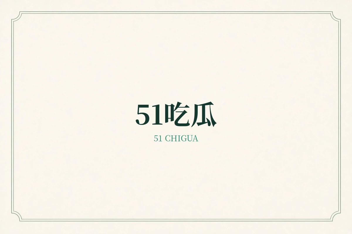 51吃瓜品牌公开资讯示意